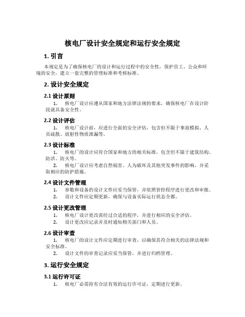 核电厂设计安全规定和运行安全规定