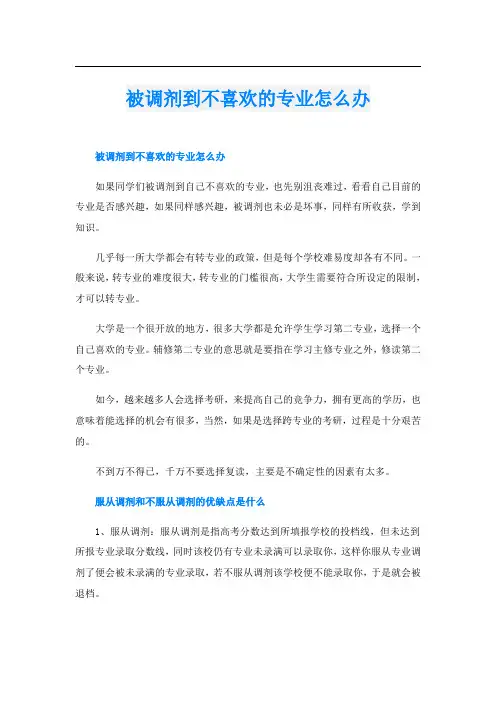 被调剂到不喜欢的专业怎么办
