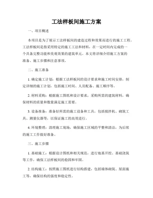 工法样板间施工方案