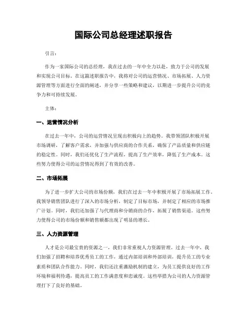 国际公司总经理述职报告