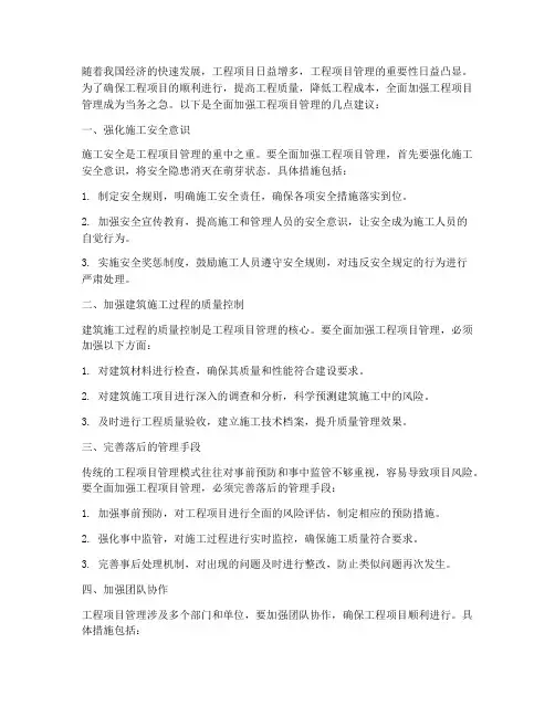 全面加强工程项目管理