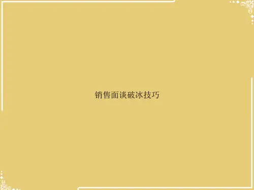 销售面谈破冰技巧【共24张PPT】