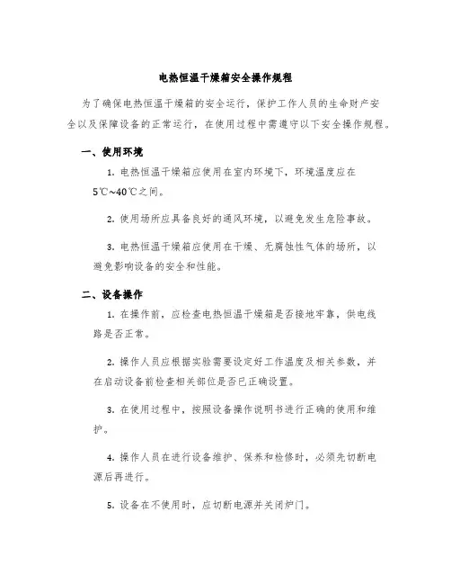 电热恒温干燥箱安全操作规程