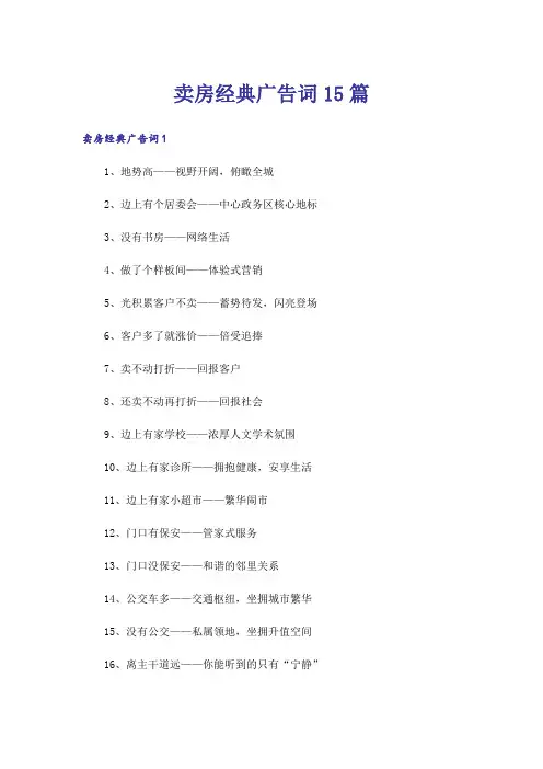 卖房经典广告词15篇