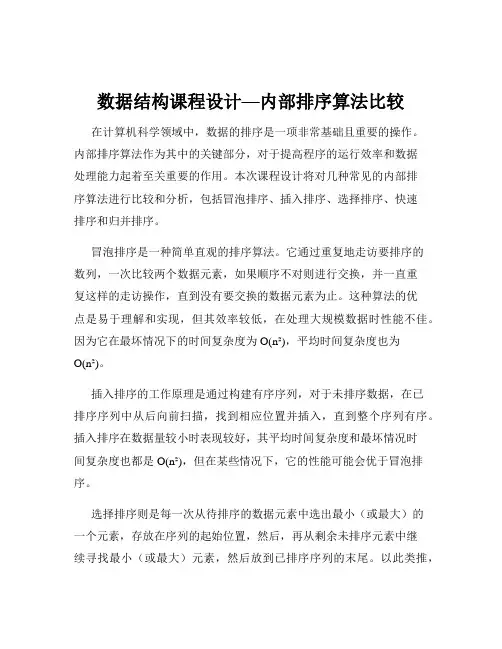 数据结构课程设计—内部排序算法比较