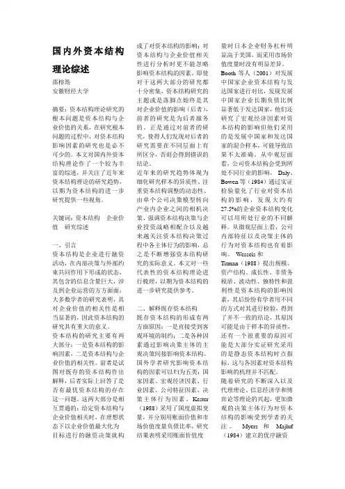 国内外资本结构理论综述