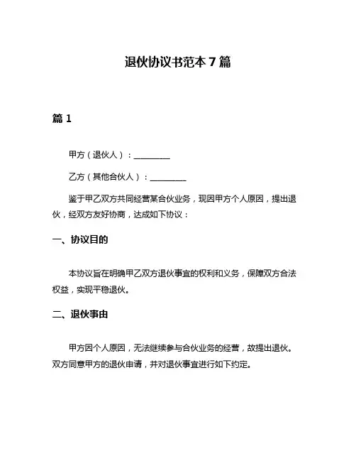 退伙协议书范本7篇