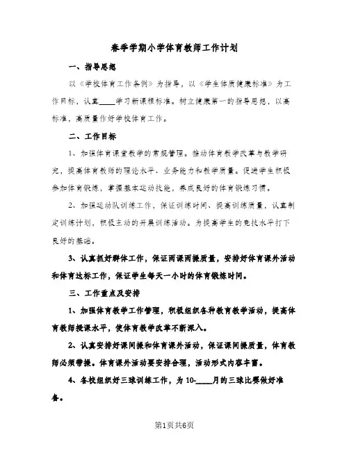 春季学期小学体育教师工作计划(三篇)