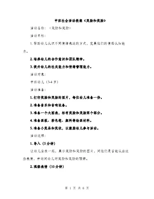 中班社会活动教案《哭脸和笑脸》(二篇)