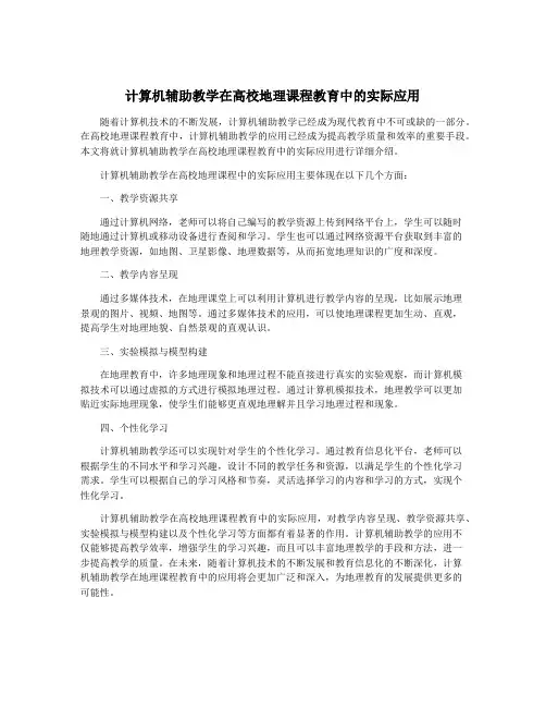 计算机辅助教学在高校地理课程教育中的实际应用