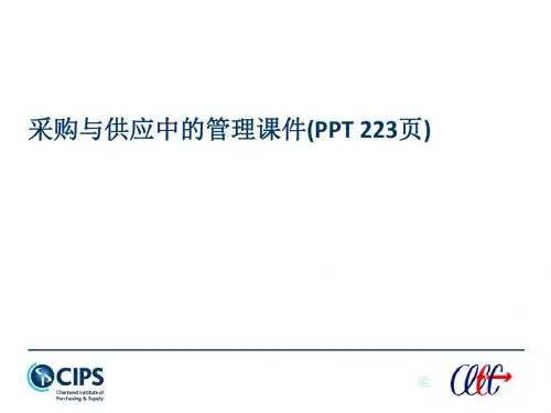 采购与供应中的管理课件(PPT 223页)