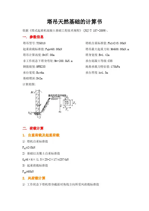 塔吊天然基础的计算书