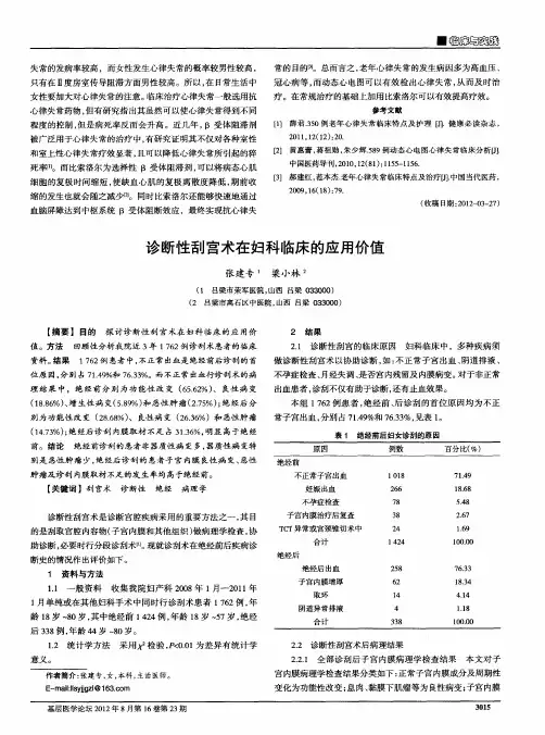 诊断性刮宫术在妇科临床的应用价值