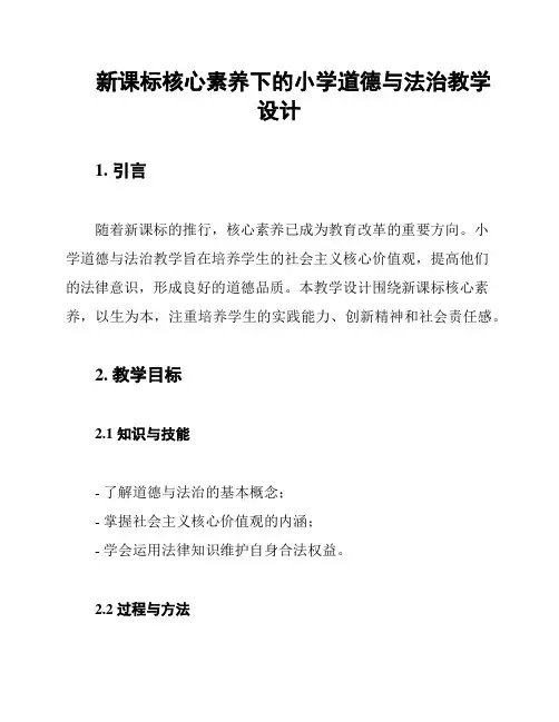 新课标核心素养下的小学道德与法治教学设计