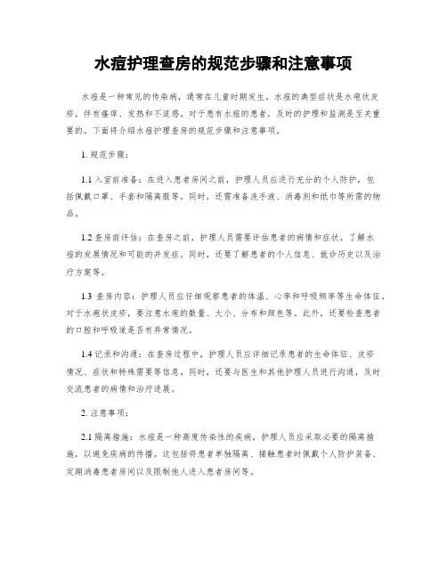 水痘护理查房的规范步骤和注意事项