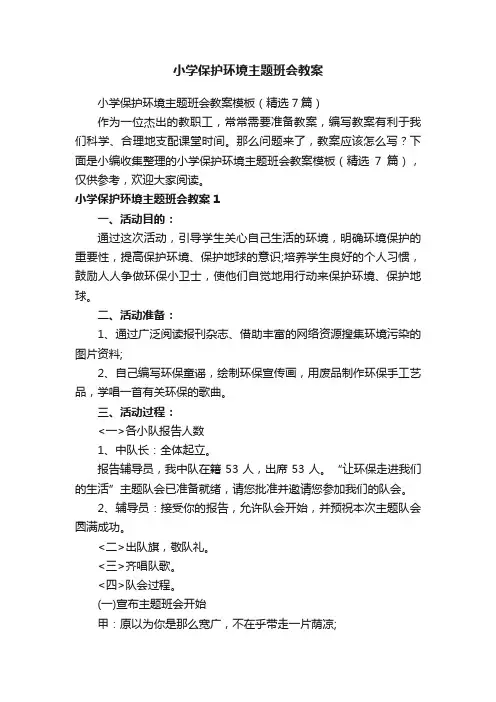 小学保护环境主题班会教案