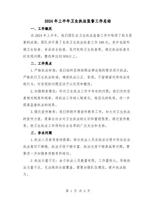 2024年上半年卫生执法监督工作总结(2篇)