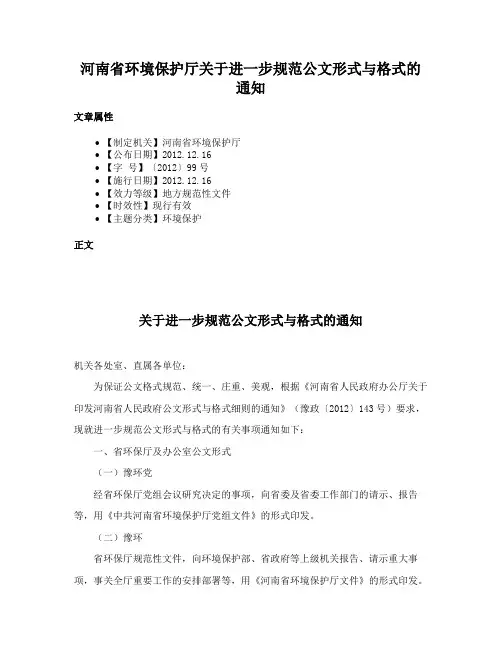 河南省环境保护厅关于进一步规范公文形式与格式的通知