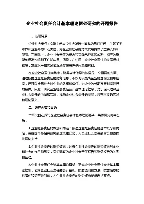 企业社会责任会计基本理论框架研究的开题报告