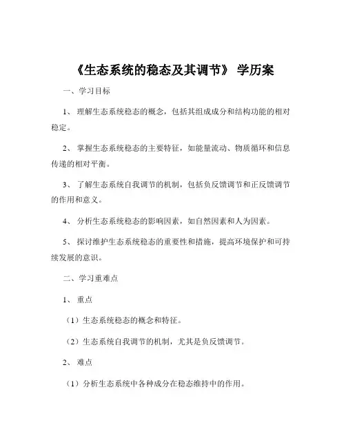 《生态系统的稳态及其调节》 学历案