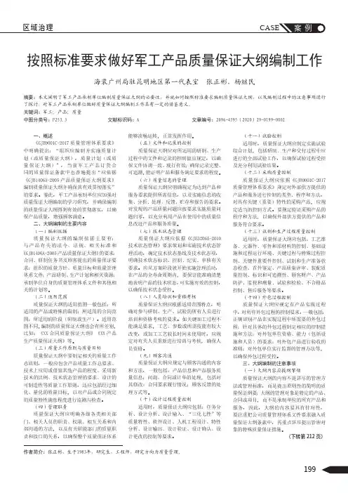 按照标准要求做好军工产品质量保证大纲编制工作