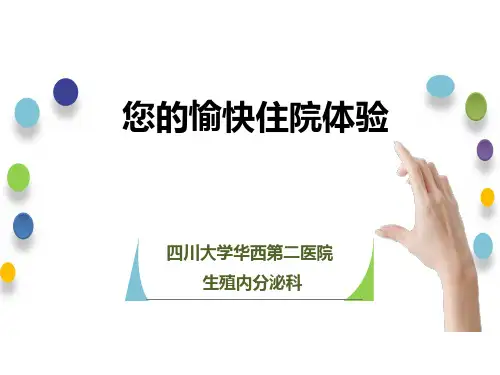 您的愉快住院体验-四川大学华西第二医院