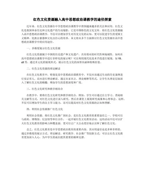 红色文化资源融入高中思想政治课教学的途径探索