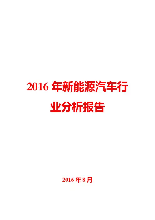 2016年新能源汽车行业分析报告