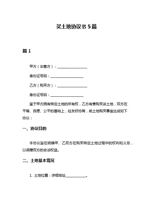 买土地协议书5篇
