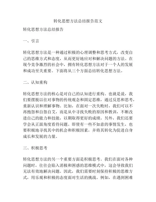 转化思想方法总结报告范文
