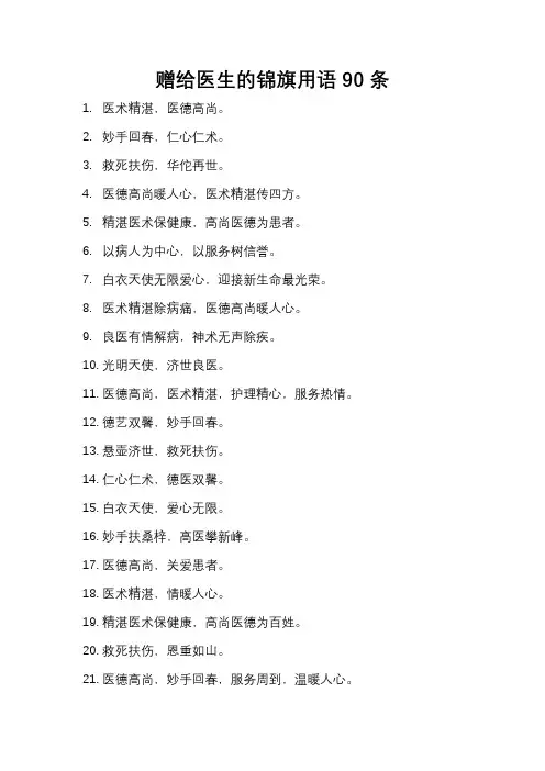 赠给医生的锦旗用语90条