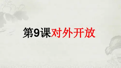 人教部编版历史八年级下册第9课对外开放课件28张