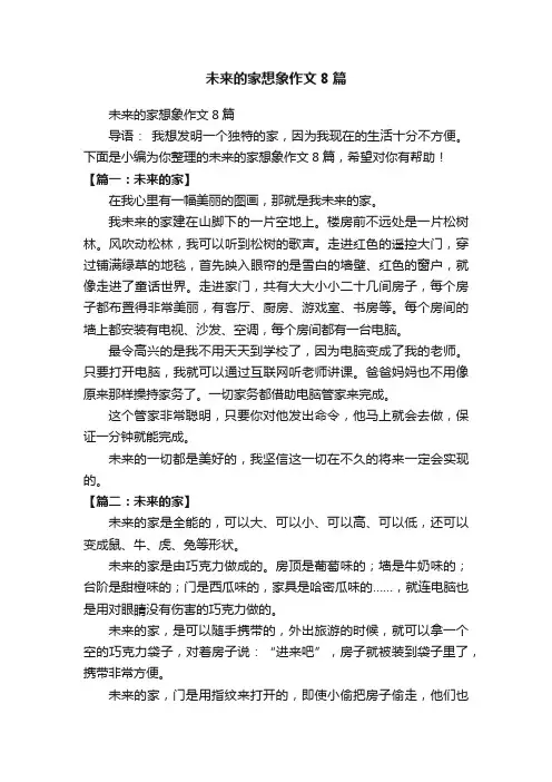 未来的家想象作文8篇