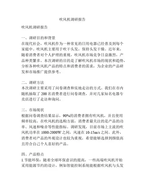 吹风机调研报告