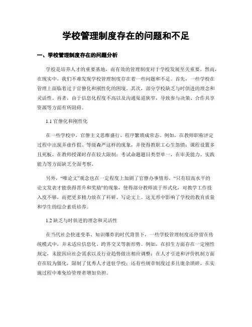 学校管理制度存在的问题和不足