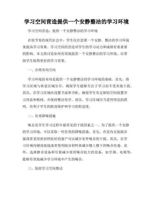 学习空间营造提供一个安静整洁的学习环境