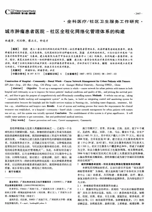 城市肿瘤患者医院-社区全程化网络化管理体系的构建