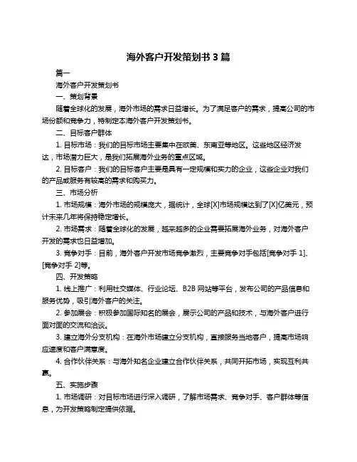 海外客户开发策划书3篇