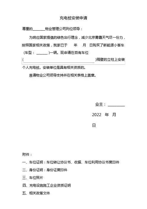 电动汽车个人充电桩安装申请(物业专用)全套模板资料