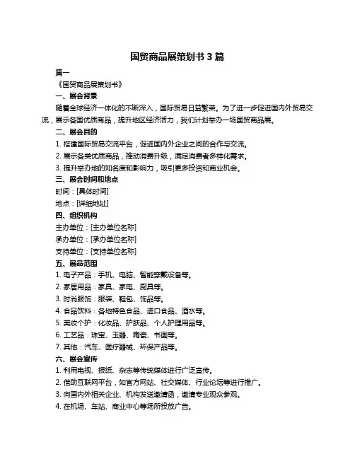 国贸商品展策划书3篇