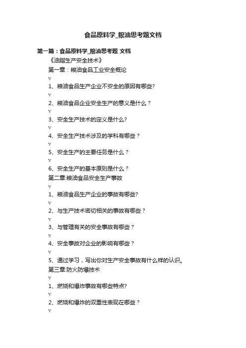 食品原料学_粮油思考题文档