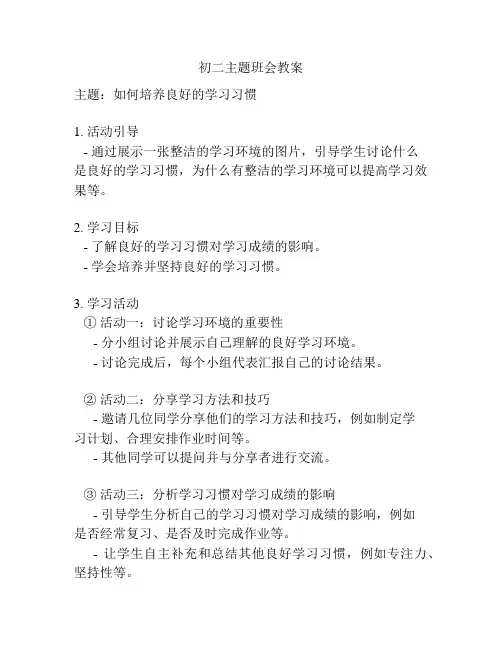 初二主题班会教案