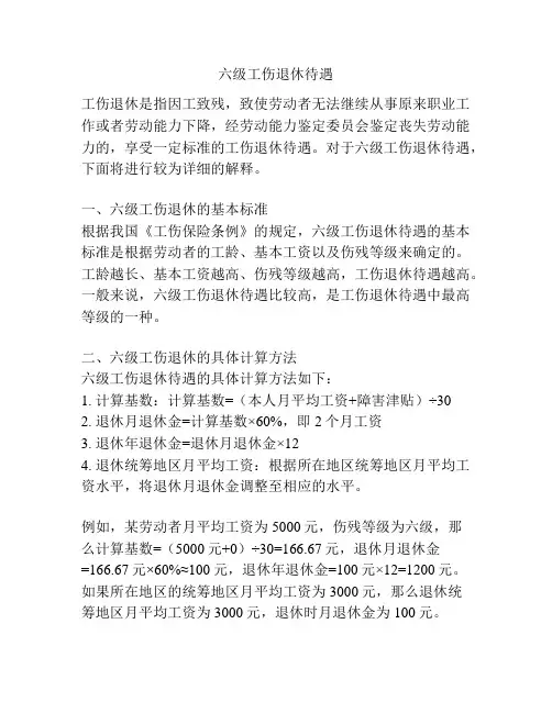 六级工伤退休待遇