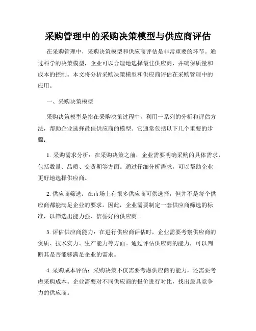 采购管理中的采购决策模型与供应商评估