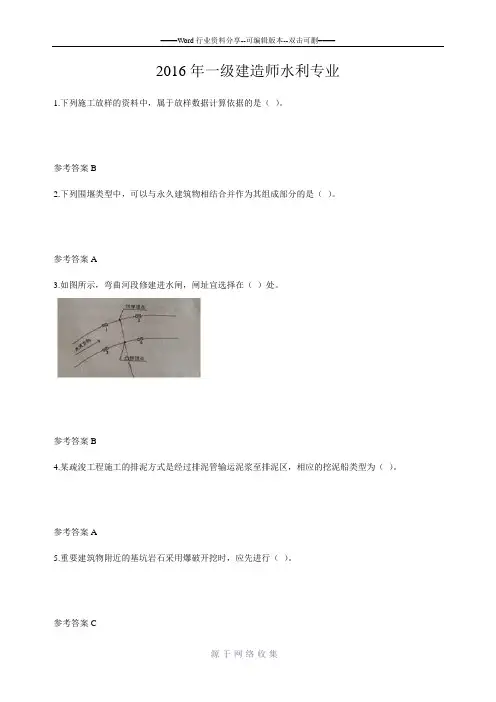 2016年一级建造师水利专业真题及答案解析