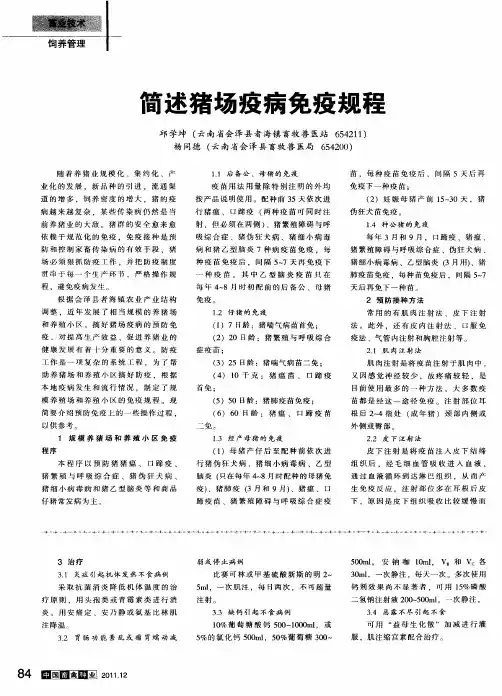 简述猪场疫病免疫规程