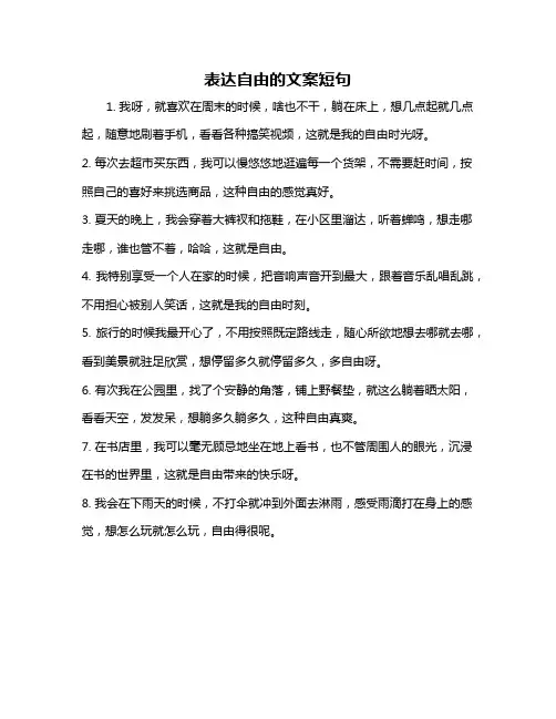 表达自由的文案短句