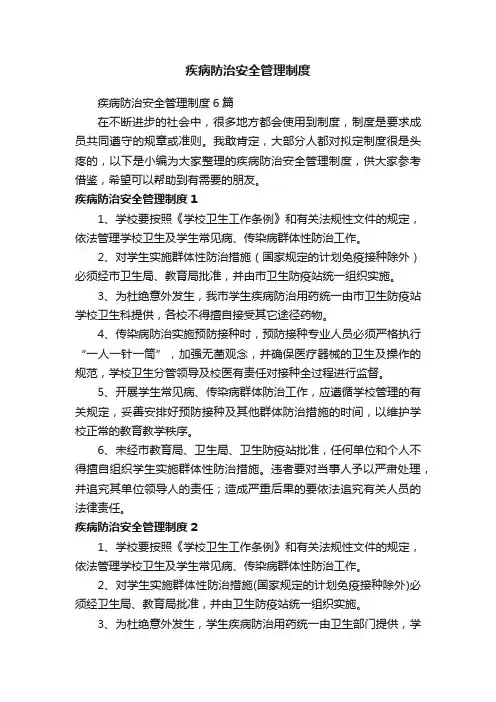 疾病防治安全管理制度6篇