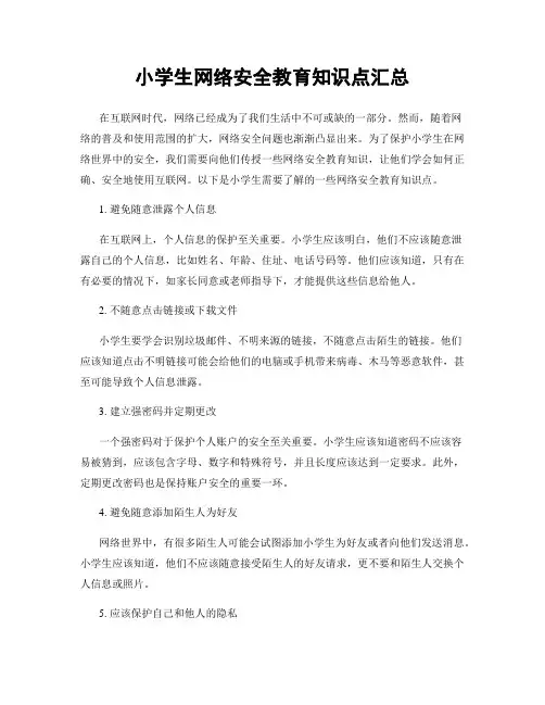 小学生网络安全教育知识点汇总