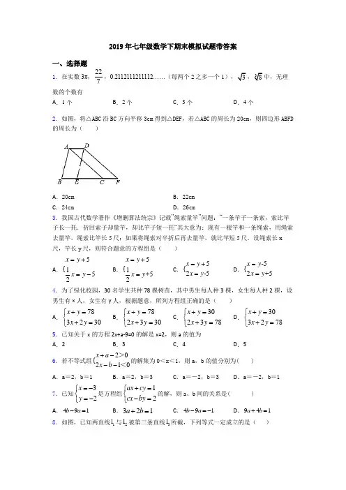 2019年七年级数学下期末模拟试题带答案